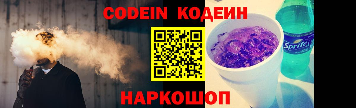 Новоалександровск  Codein Purple Drank  Кодеиновый сироп Lean напиток Lean (лин)  Вход с VPN 